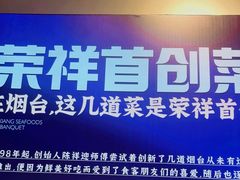 -荣祥海鲜·烟台菜(胜利路二部)