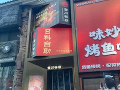-吉川谷谷·铁板烧烤肉放题(石景山台湾街店)