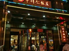 门面-牟传仁饭庄(星海店)