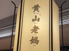 -黄山老妈·土菜(碧桂园店)