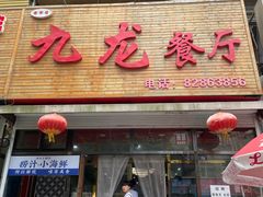 -九龙餐厅(大沽路店)