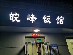 门面-北大地皖峰饭馆