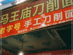 门面-马王庙刀削面馆(四川省交通学院宿舍店)