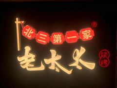 -北三老太太烧烤(人生一串上榜店)
