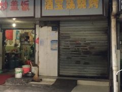 门面-酒宝荡烧烤(长航局江大路住宅小区店)