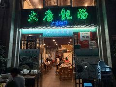 -大唐靓汤私房菜(红荔西路店)