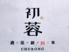 -初蓉丨遇见新川菜(亲贤街荣耀店)
