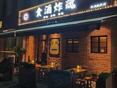 门面-浅醉·小酒馆