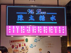 门面-陈鹏鹏潮汕菜(宝安机场T3航站楼店)