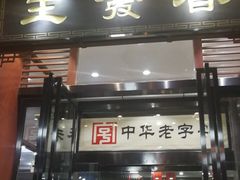 门面-春发生饭店·非遗(南院门店)