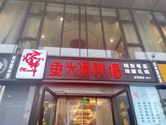 门面-食神鱼头佛跳墙(百子湾旗舰店)