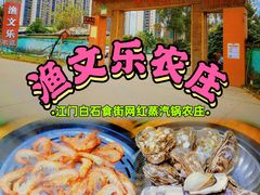 门面-渔文乐农庄