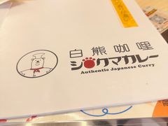 -白熊咖哩(新世界城店)
