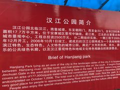 -汉江公园
