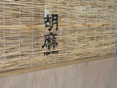 -胡麻(静安嘉里店)