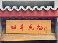 -四季民福烤鸭店(故宫店)