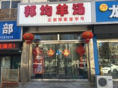 门面-邦均羊汤邢家老字号(中昌北路神女像南店)
