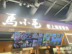 -马小毛老上海里脊肉(南翔印象城店)