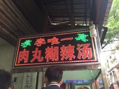 -清真李唯一优质肉丸糊辣汤