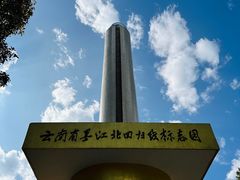 -墨江北回归线标志园