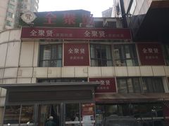 门面-全聚贤餐厅·湖北家常菜(沙湖店)