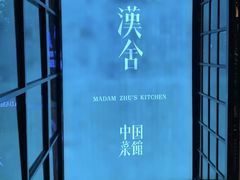 -漢舍中国菜馆(889广场店)