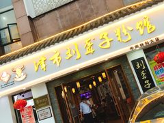 门面-津市刘聋子粉馆(林科大店)