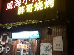 门面-威海小海鲜大排档胖哥烧烤(双井店)