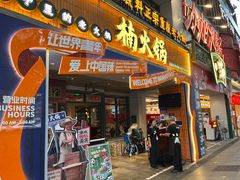 -楠火锅(太古里总店)