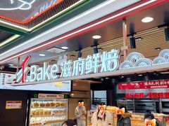 -滋府糕点(学府凯德店)
