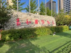 -嘉和国际饭店-颐园中餐厅