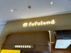 -fufuland·生乳舒芙蕾(北京·合生汇店)