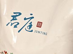 -君庭中餐馆(湘江豪生店)