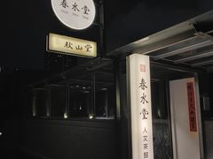 -春水堂人文茶馆