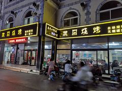 -桃园烧烤·砂锅(商业步行街店)