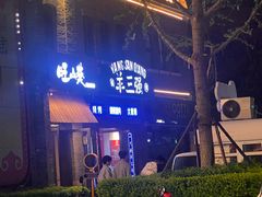 -羊三强羊蝎子火锅·烤串·羊排