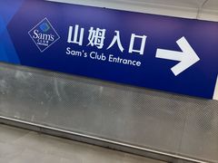 -山姆会员商店(上海浦东店)