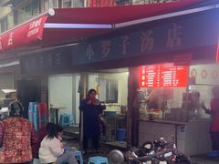 -小罗子汤店(大士院总店)