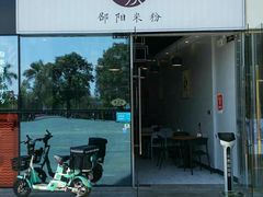 门面-宝小庆邵阳米粉(深圳市南山保利店)