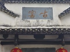 -景德镇古窑民俗博览区