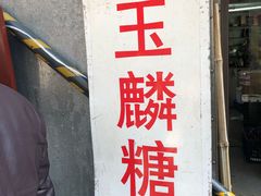 -潘玉麟糖粥