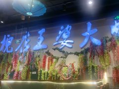 -槐店王婆大虾(开发区店)