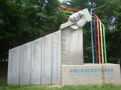 android_upload_pic-长春世界雕塑园冰雪艺术天地