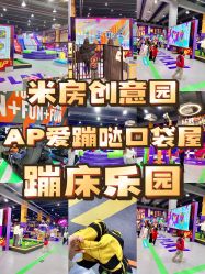 -Apfunll潮玩乐园*生日派对*企业团建(米房店)