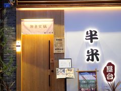 -独食火锅·半米屋台(望平街店)