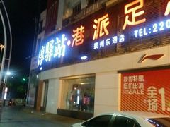 -乐享养生(东湖店)