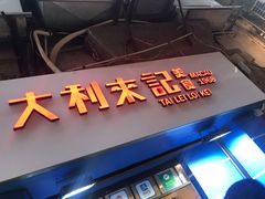 -大利来记餐厅