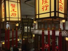 -成隆行·蟹王府(九江路店)