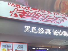 -黑色经典臭豆腐·湖南特产(太平街口店)