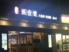 门面-头壹号 大油条·老长沙盖码饭(清河店)